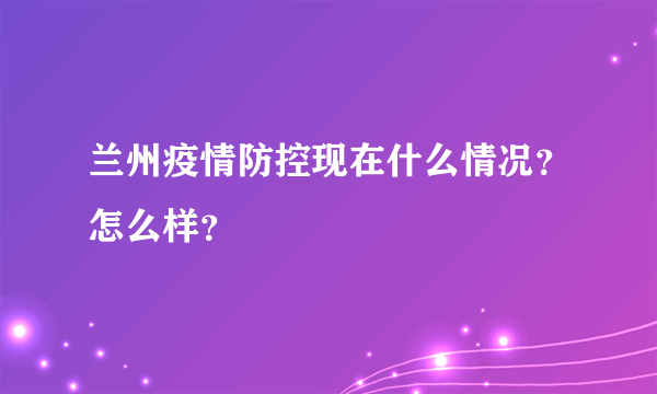 兰州疫情防控现在什么情况？怎么样？