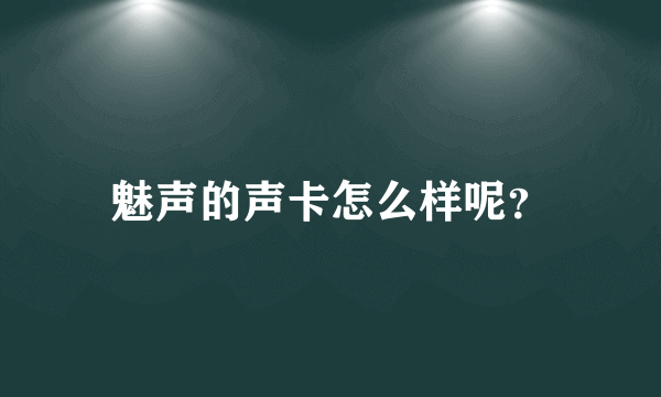 魅声的声卡怎么样呢？