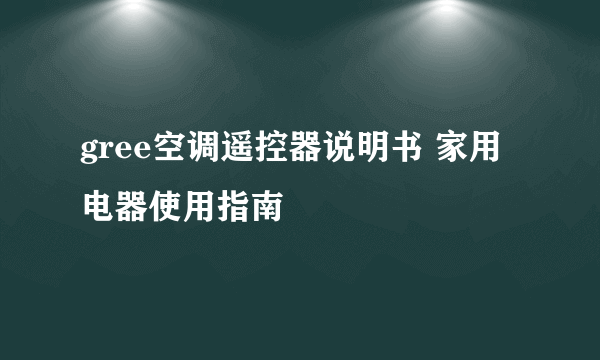 gree空调遥控器说明书 家用电器使用指南