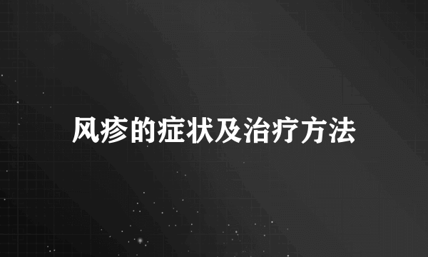 风疹的症状及治疗方法