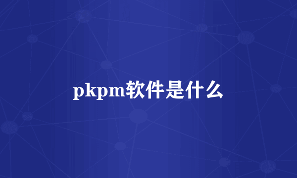 pkpm软件是什么