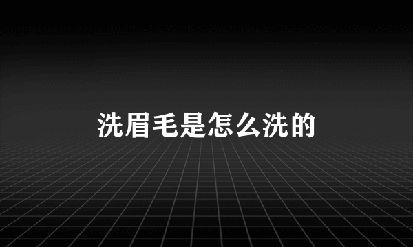 洗眉毛是怎么洗的