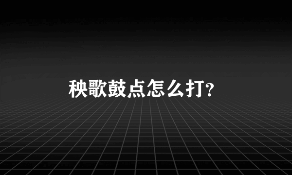 秧歌鼓点怎么打？