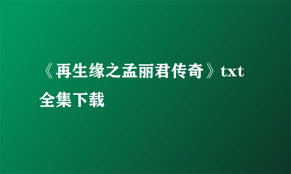 《再生缘之孟丽君传奇》txt全集下载