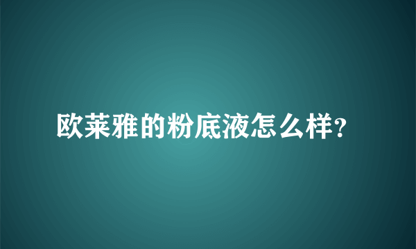 欧莱雅的粉底液怎么样？