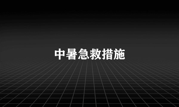 中暑急救措施