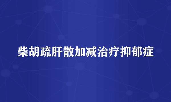 柴胡疏肝散加减治疗抑郁症