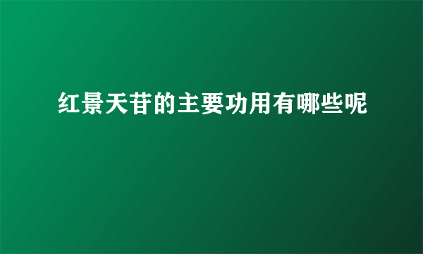 红景天苷的主要功用有哪些呢