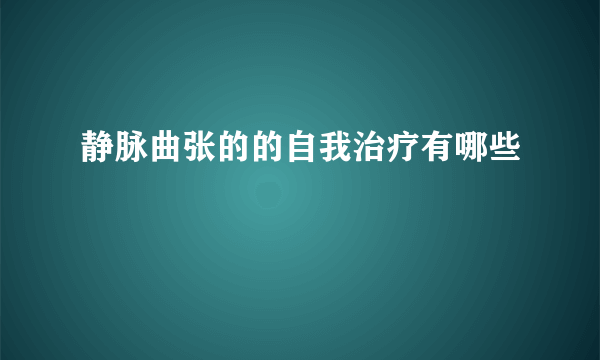 静脉曲张的的自我治疗有哪些