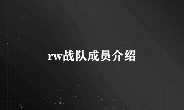 rw战队成员介绍