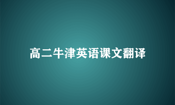 高二牛津英语课文翻译