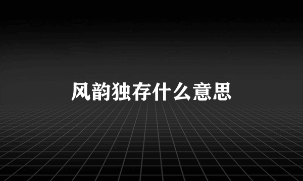 风韵独存什么意思