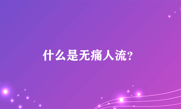 什么是无痛人流？