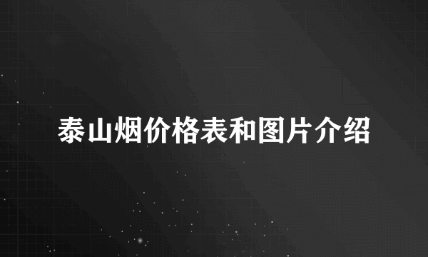 泰山烟价格表和图片介绍