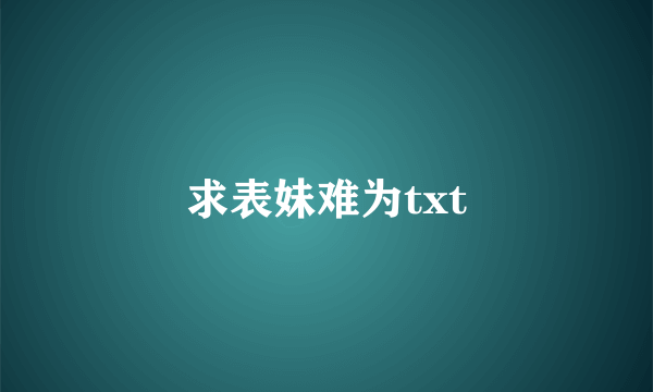 求表妹难为txt