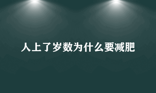 人上了岁数为什么要减肥