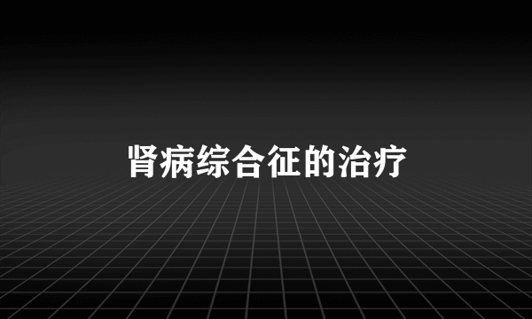 肾病综合征的治疗