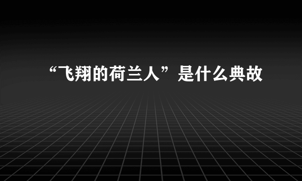 “飞翔的荷兰人”是什么典故