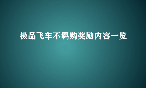 极品飞车不羁购奖励内容一览