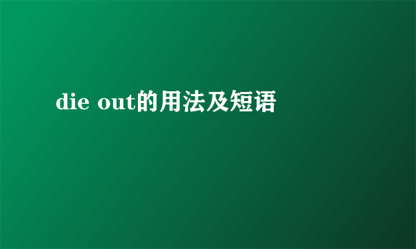 die out的用法及短语