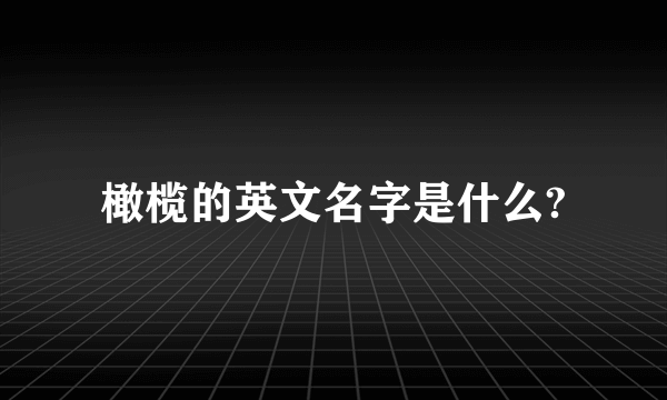 橄榄的英文名字是什么?