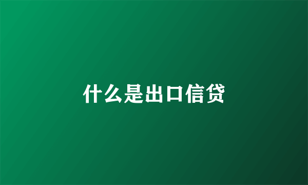 什么是出口信贷