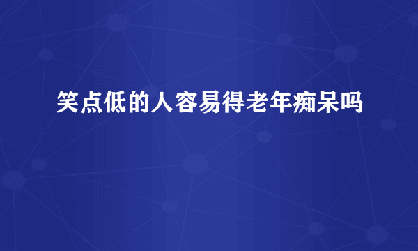 笑点低的人容易得老年痴呆吗