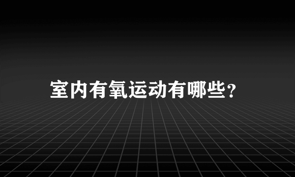 室内有氧运动有哪些？