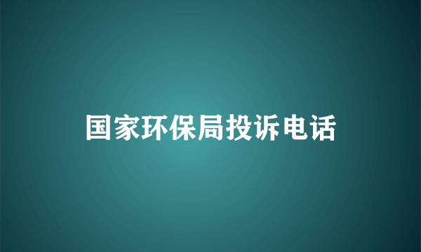 国家环保局投诉电话