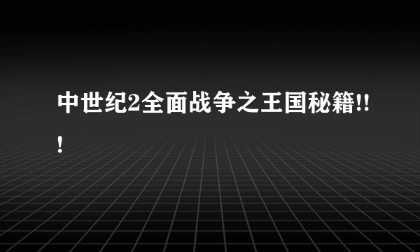 中世纪2全面战争之王国秘籍!!!