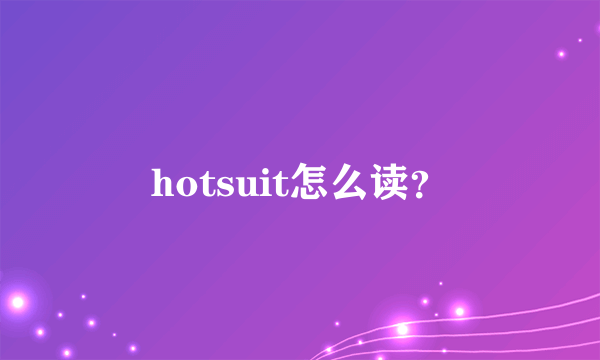 hotsuit怎么读？