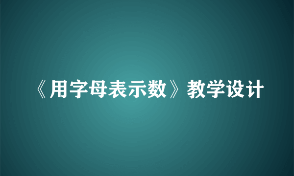 《用字母表示数》教学设计