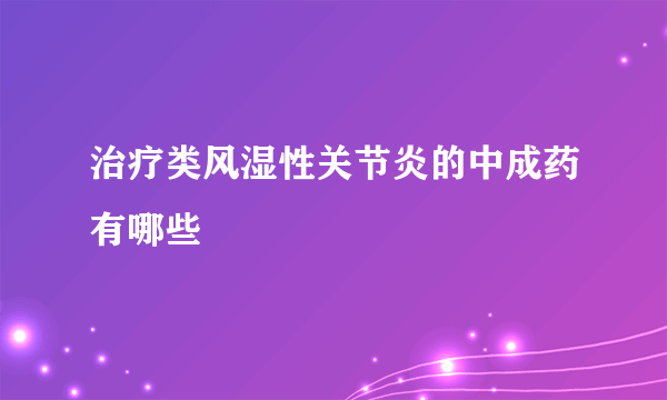 治疗类风湿性关节炎的中成药有哪些