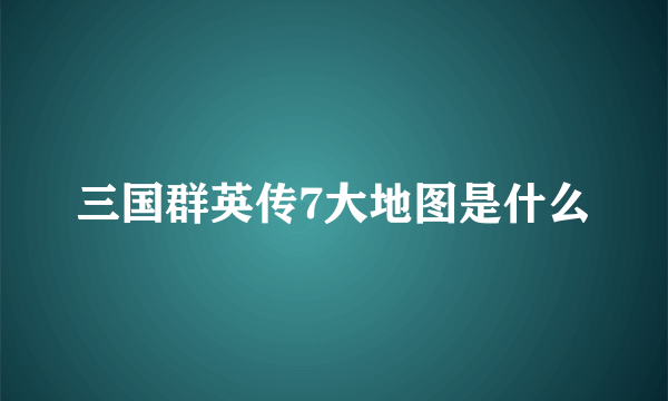 三国群英传7大地图是什么