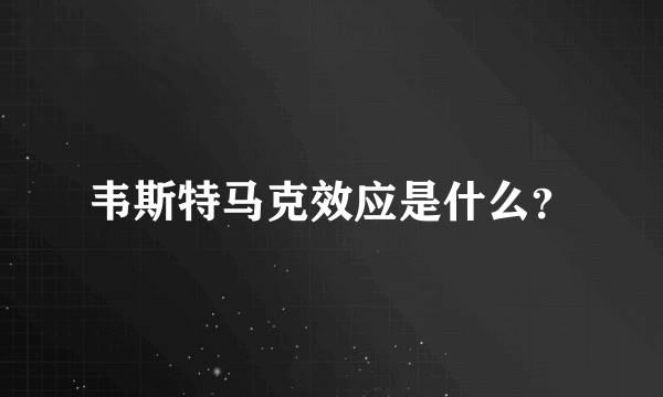 韦斯特马克效应是什么？