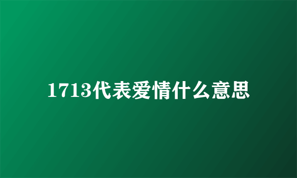 1713代表爱情什么意思