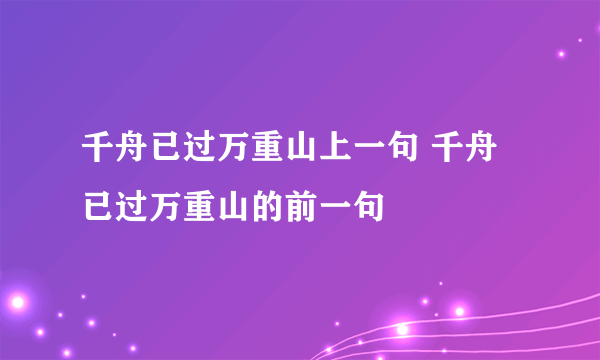 千舟已过万重山上一句 千舟已过万重山的前一句