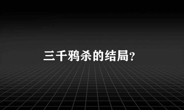 三千鸦杀的结局？