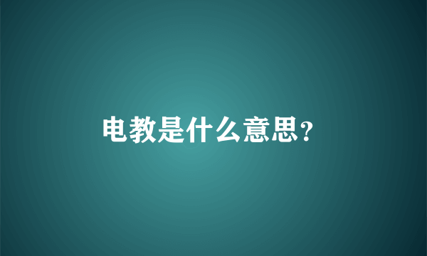 电教是什么意思？