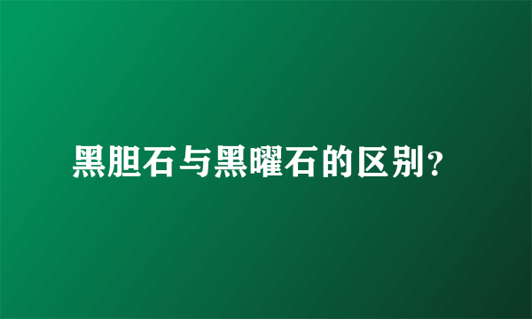 黑胆石与黑曜石的区别？