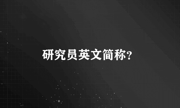 研究员英文简称？