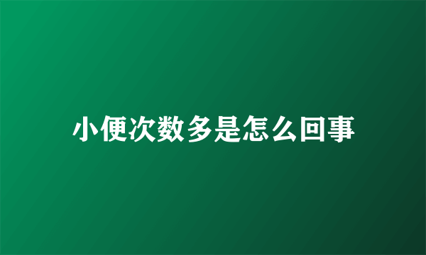 小便次数多是怎么回事