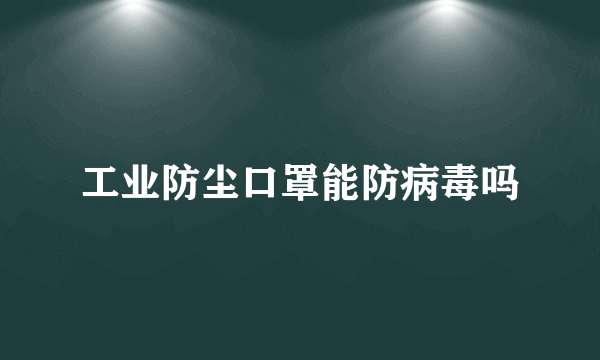 工业防尘口罩能防病毒吗