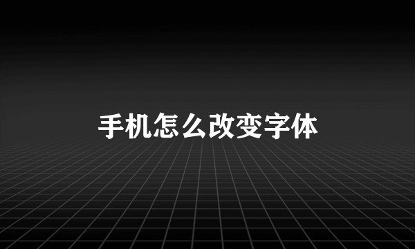 手机怎么改变字体