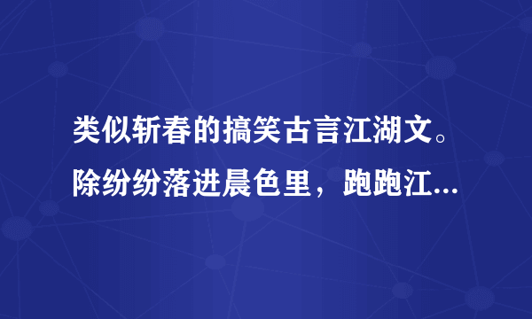 类似斩春的搞笑古言江湖文。除纷纷落进晨色里，跑跑江湖打打酱油。多多益善啊！