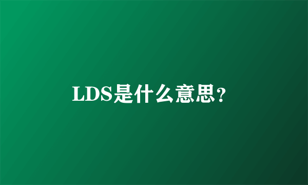 LDS是什么意思？