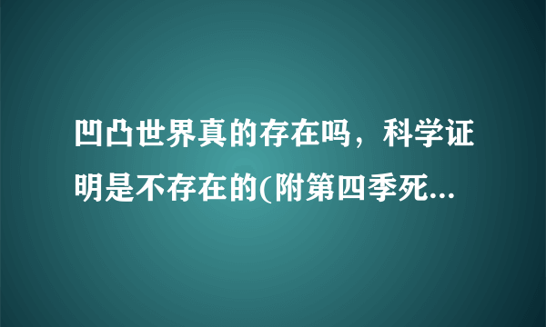 凹凸世界真的存在吗，科学证明是不存在的(附第四季死亡人名单) -飞外网