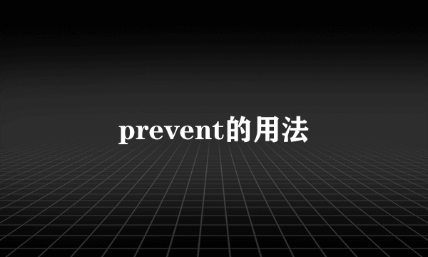 prevent的用法