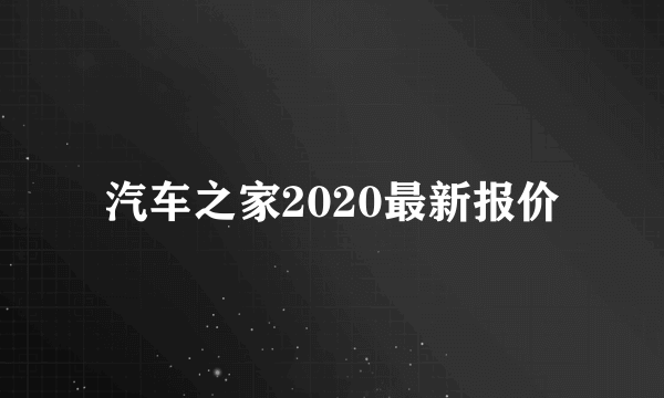 汽车之家2020最新报价