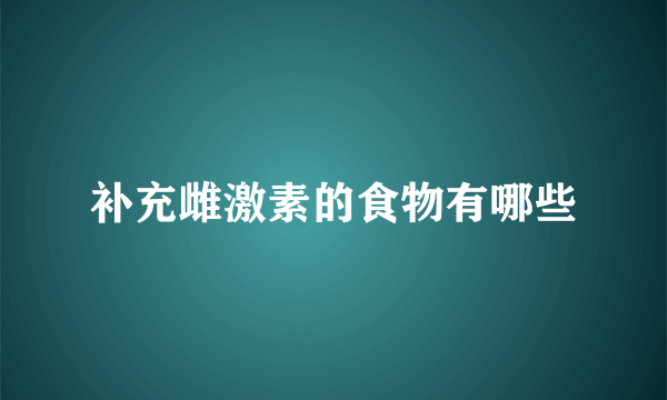 补充雌激素的食物有哪些